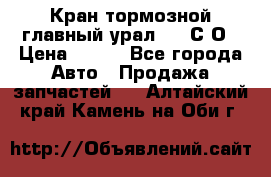 Кран тормозной главный урал 375 С О › Цена ­ 100 - Все города Авто » Продажа запчастей   . Алтайский край,Камень-на-Оби г.